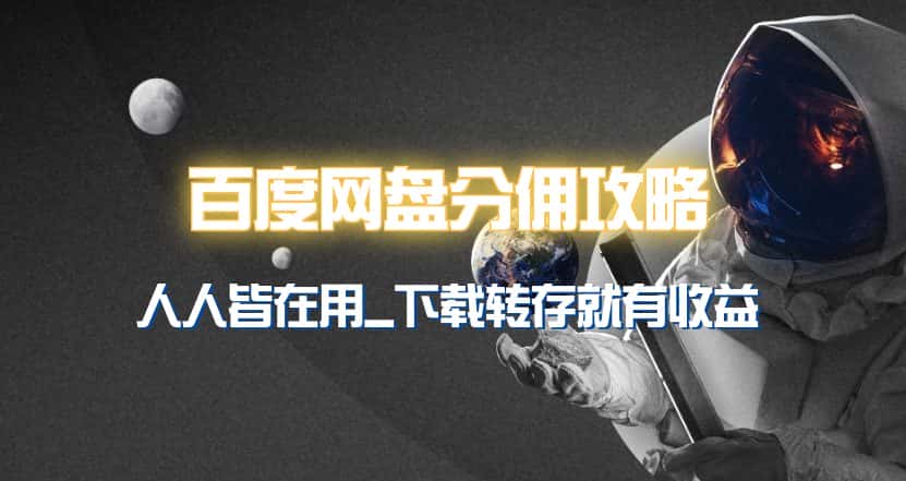 （9535期）百度网盘分佣完整攻略！人人皆在用，别人转存你就有收益~-优优云创网