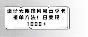蛋仔无限撸网易云季卡接单方法！日变现1000+-优优云创网