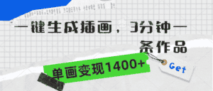 （9536期）一键生成插画，3分钟一条作品，单画变现1400+-优优云创