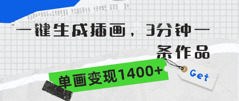 （9536期）一键生成插画，3分钟一条作品，单画变现1400+-优优云创网