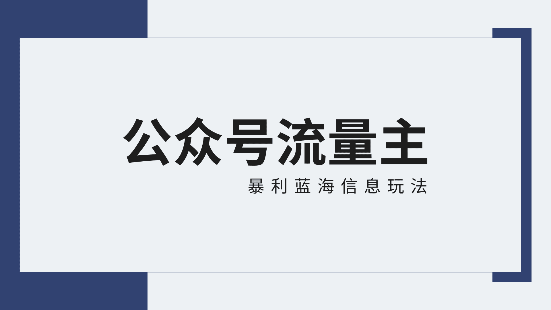 公众号流量主蓝海项目全新玩法攻略：30天收益42174元，送教程-优优云创网