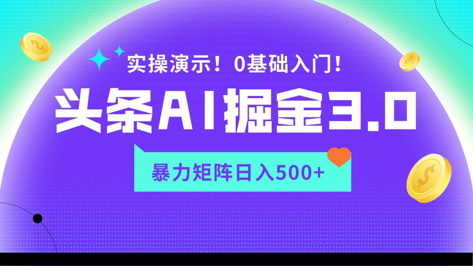 蓝海项目AI头条掘金3.0,矩阵玩法实操演示,轻松日入500+-优优云创网