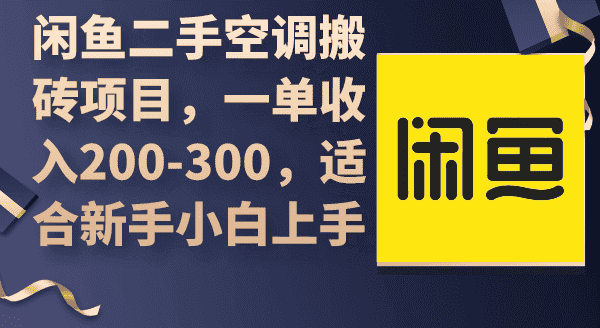 （9539期）闲鱼二手空调搬砖项目，一单收入200-300，适合新手小白上手-优优云创