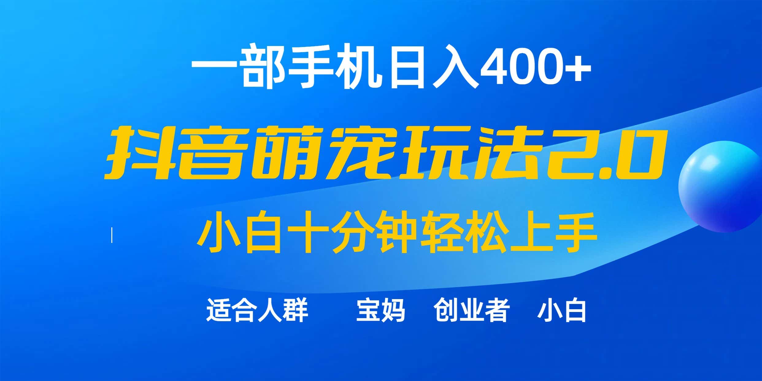 （9540期）一部手机日入400+，抖音萌宠视频玩法2.0，小白十分钟轻松上手（教程+素材）-优优云创网