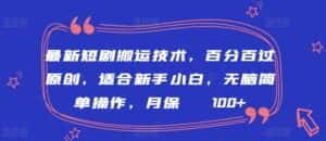 最新短剧搬运技术，百分百过原创，适合新手小白，无脑简单操作，月保底2000+-优优云创网