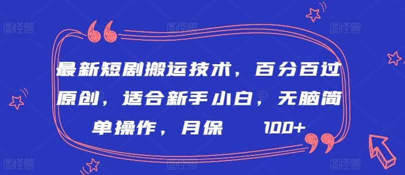 最新短剧搬运技术，百分百过原创，适合新手小白，无脑简单操作，月保底2000+-优优云创网