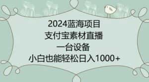2024年蓝海项目，支付宝素材直播，无需出境，小白也能日入1000+ ，实操教程-优优云创