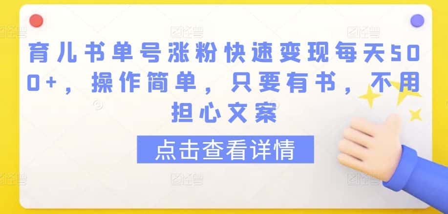 育儿书单号涨粉快速变现每天500+，操作简单，只要有书，不用担心文案-优优云创