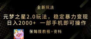 (9544期)元梦之星2.0玩法,稳定暴力变现,日入2000+,一部手机即可操作-优优云创网