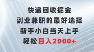 （9546期）快递回收掘金，副业兼职的最好选择，新手小白当天上手，轻松日入2000+-优优云创网
