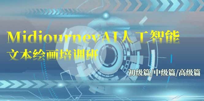 （9549期）Midjourney-AI人工智能 文本绘画培训班：初级篇/中级篇/高级篇（17节）-优优云创网