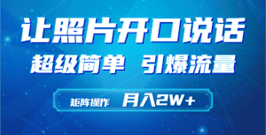 （9553期）利用AI工具制作小和尚照片说话视频，引爆流量，矩阵操作月入2W+-优优云创网