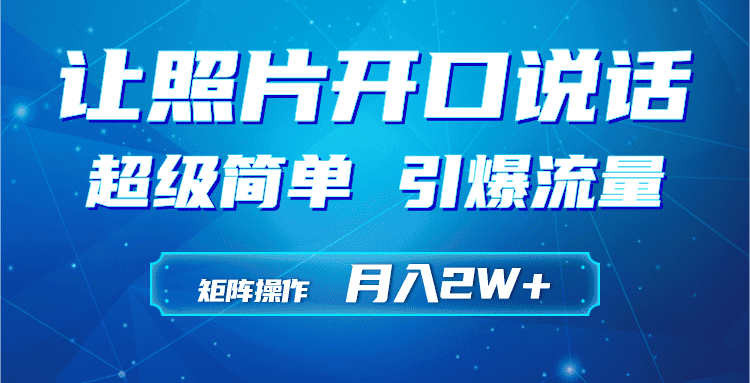 （9553期）利用AI工具制作小和尚照片说话视频，引爆流量，矩阵操作月入2W+-优优云创网