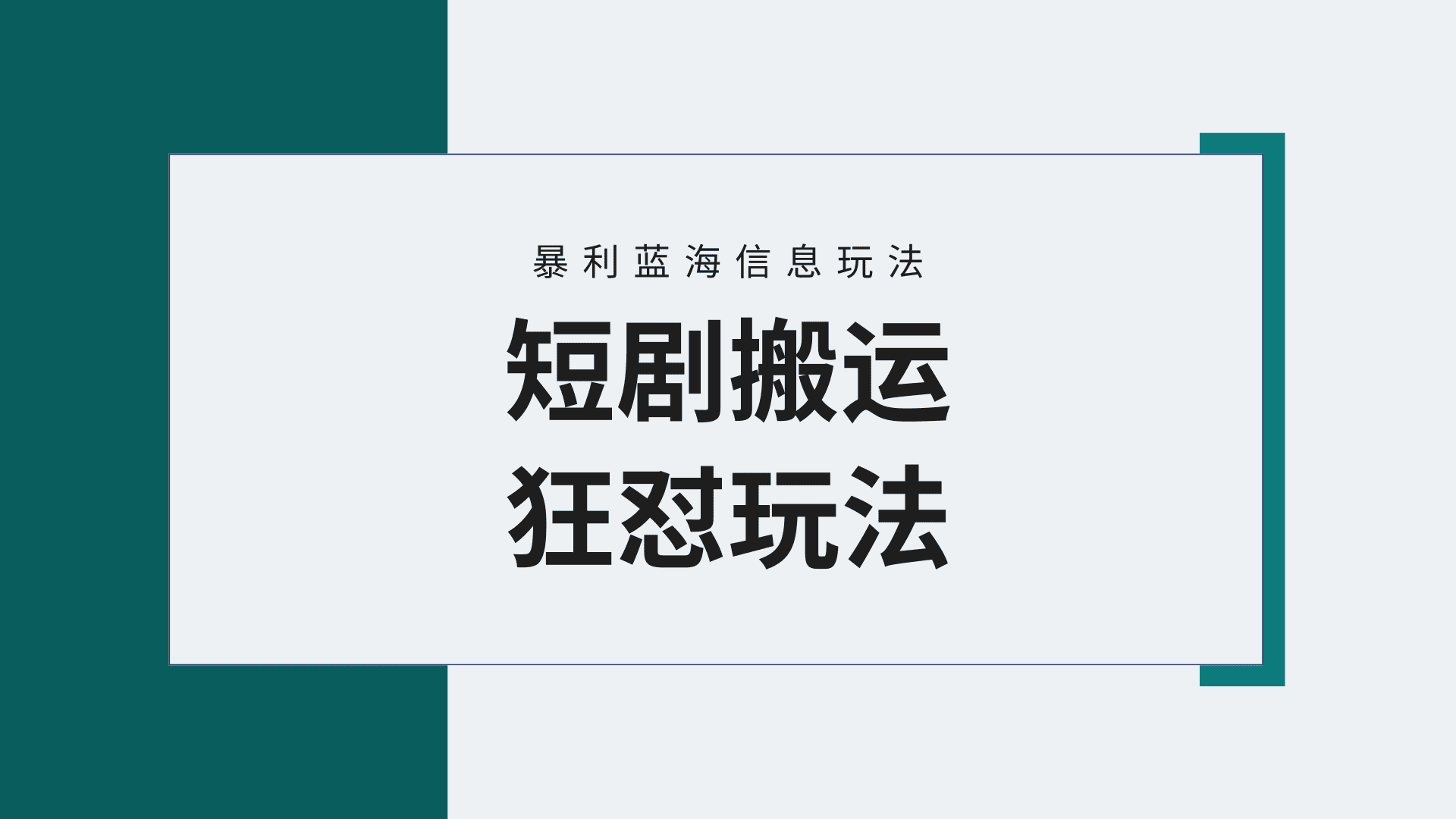 （9558期）【蓝海野路子】视频号玩短剧，搬运+连爆打法，一个视频爆几万收益！附搬…-优优云创网