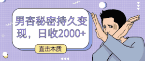 直击本质，男杏秘密持久变现，日收2000+-优优云创