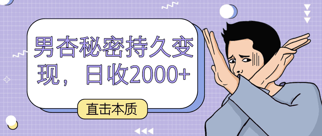 直击本质，男杏秘密持久变现，日收2000+-优优云创网