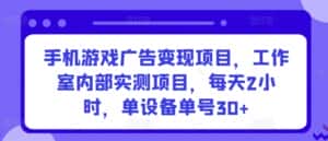 手机游戏广告变现项目，工作室内部实测项目，每天2小时，单设备单号30+-优优云创网