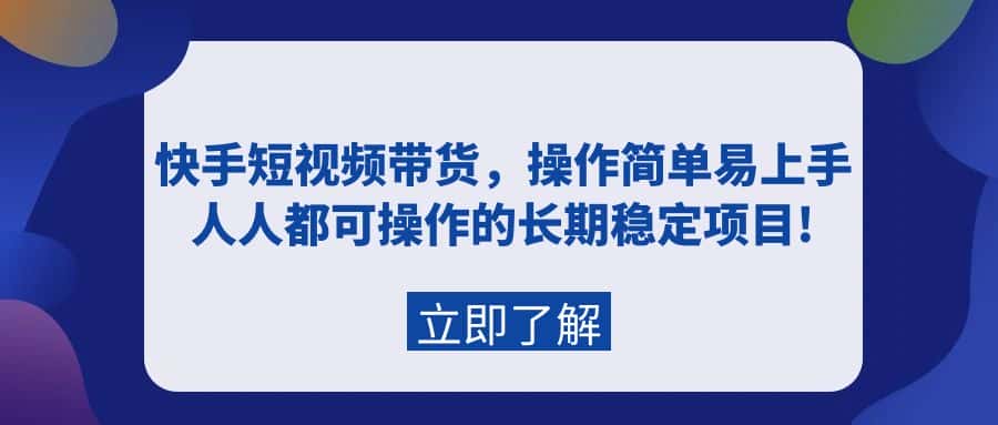 （9563期）快手短视频带货，操作简单易上手，人人都可操作的长期稳定项目!-优优云创网