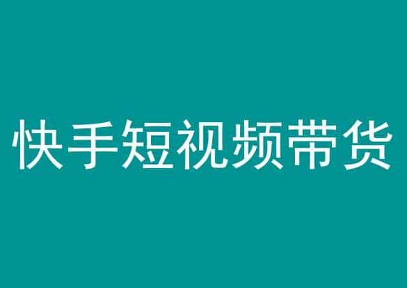 快手短视频带货，操作简单易上手，人人都可操作的长期稳定项目!-优优云创网