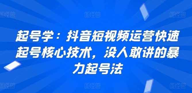 起号学：抖音短视频运营快速起号核心技术，没人敢讲的暴力起号法-优优云创网