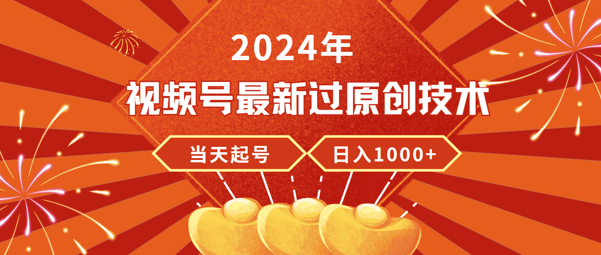 （9565期）2024年视频号最新过原创技术，当天起号，收入稳定，日入1000+-优优云创网