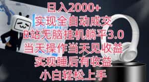 日入2000+，实现全自动成交，B站无脑挂机躺平3.0，当天操作当天见收益，实现睡后有收益-副业吧