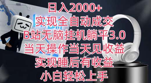 日入2000+，实现全自动成交，B站无脑挂机躺平3.0，当天操作当天见收益，实现睡后有收益-优优云创网