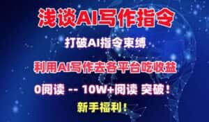 浅谈AI写作指令，打破AI指令束缚，破10W+阅读!新手福利-优优云创网