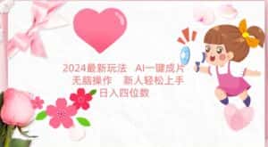 2024最新玩法，AI一键生成图文带货， 无脑操作，新人轻松上手-优优云创网