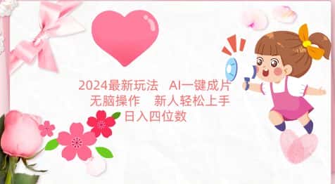 2024最新玩法，AI一键生成图文带货， 无脑操作，新人轻松上手-优优云创网