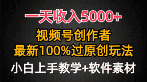 （9568期）一天收入5000+，视频号创作者，最新100%原创玩法，对新人友好，小白也可.-优优云创网