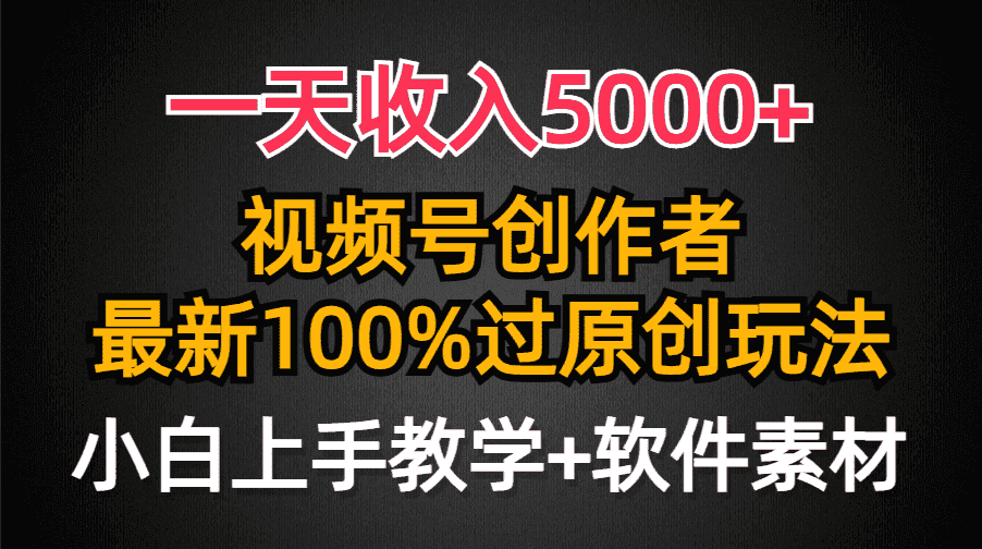 （9568期）一天收入5000+，视频号创作者，最新100%原创玩法，对新人友好，小白也可.-优优云创网