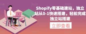 Shopify零基础建站,独立站从0-1快速搭建,轻松完成独立站搭建-副业吧