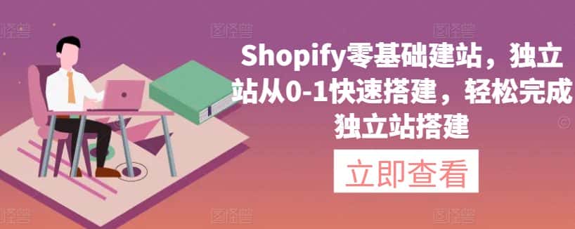 Shopify零基础建站，独立站从0-1快速搭建，轻松完成独立站搭建-优优云创网