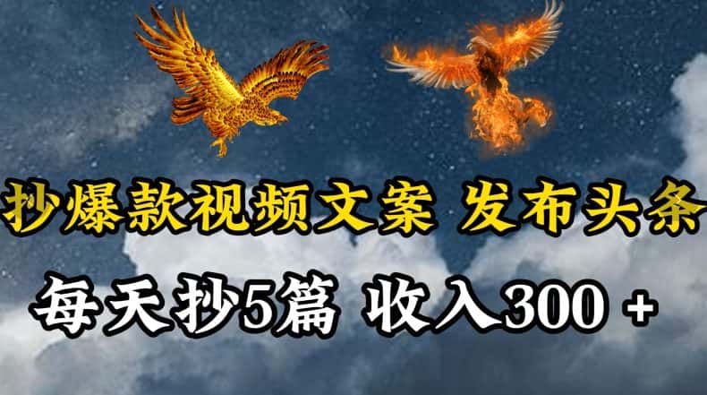 通过抄爆款视频文案，每天轻松三五张，操作简单容易上手-优优云创网