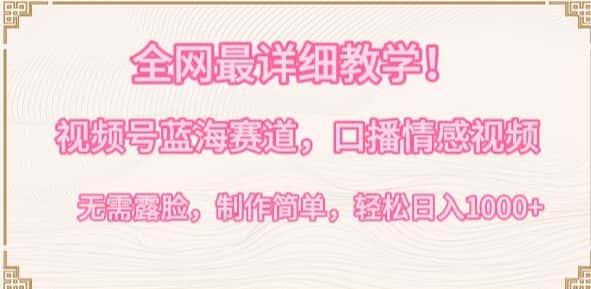 全网最详细教学,视频号蓝海赛道,口播情感视频,无需露脸,制作简单,轻松实现日入1000+-优优云创网