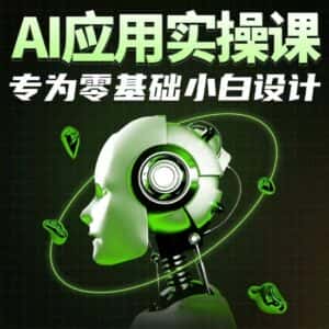 AI应用实操课，专为零基础小白设计-优优云创网