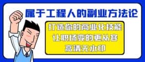 属于工程人副业方法论，打造你的商业化技能，让职场变的更从容-优优云创网