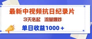 (9579期)最新中视频抗日纪录片,3天必起,流量爆炸,单日收益1000+-副业吧