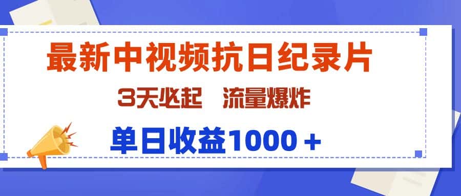 (9579期)最新中视频抗日纪录片,3天必起,流量爆炸,单日收益1000+-副业吧
