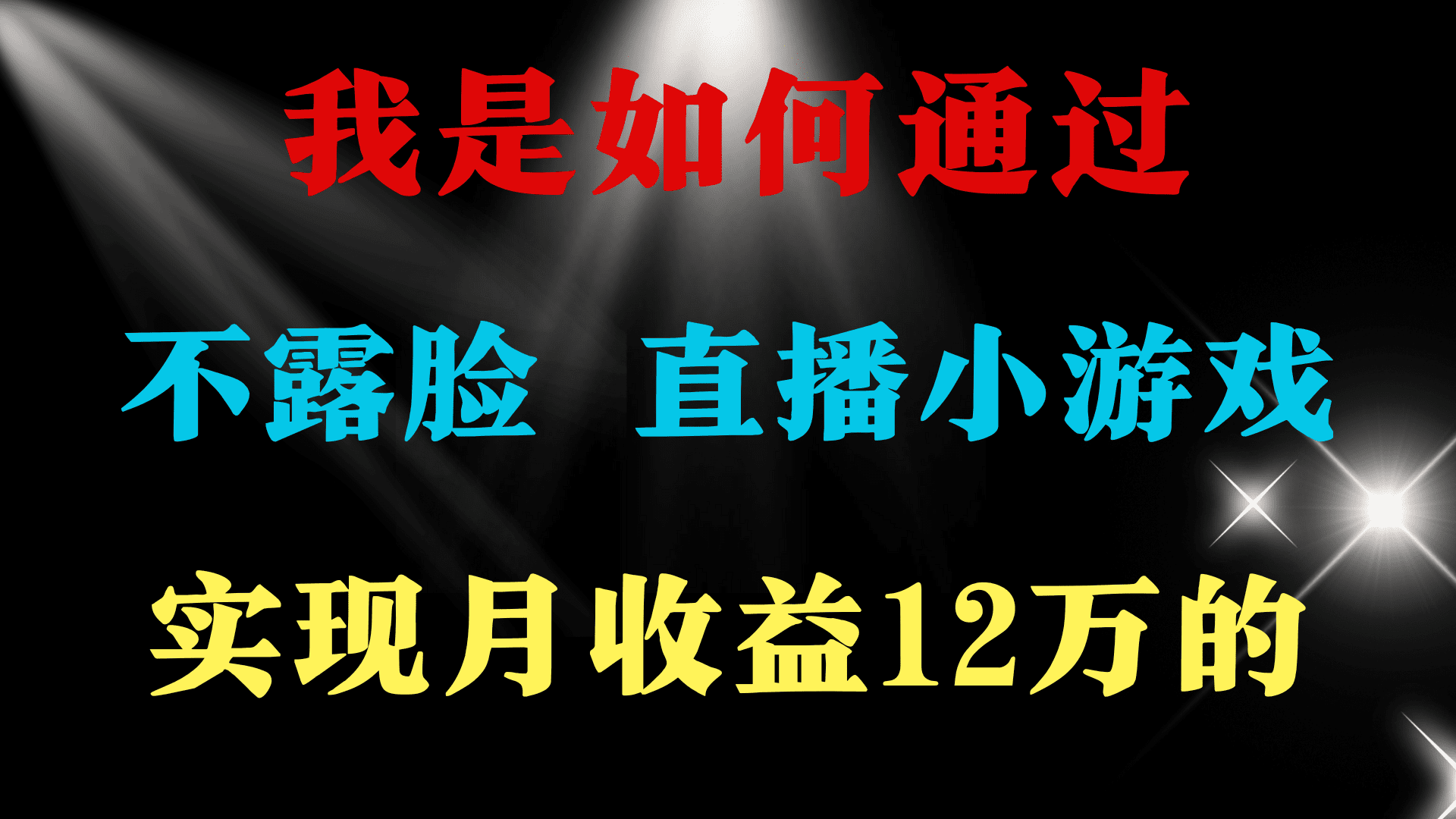 （9581期）2024年好项目分享 ，月收益15万+，不用露脸只说话直播找茬类小游戏，非…-优优云创网