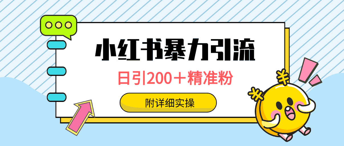 （9582期）小红书暴力引流大法，日引200＋精准粉，一键触达上万人，附详细实操-优优云创网
