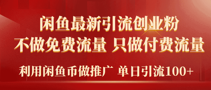 （9584期）2024年闲鱼币推广引流创业粉，不做免费流量，只做付费流量，单日引流100+-优优云创网