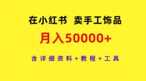 （9585期）在小红书卖手工饰品，月入50000+，含详细资料+教程+工具-优优云创网