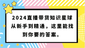 2024直播带货知识星球，从新手到精通，这里能找到你要的答案。-优优云创