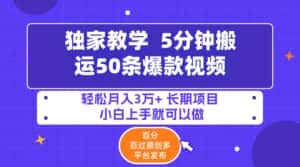 （9587期）5分钟搬运50条爆款视频!百分 百过原创，多平台发布，轻松月入3万+ 长期…-优优云创网