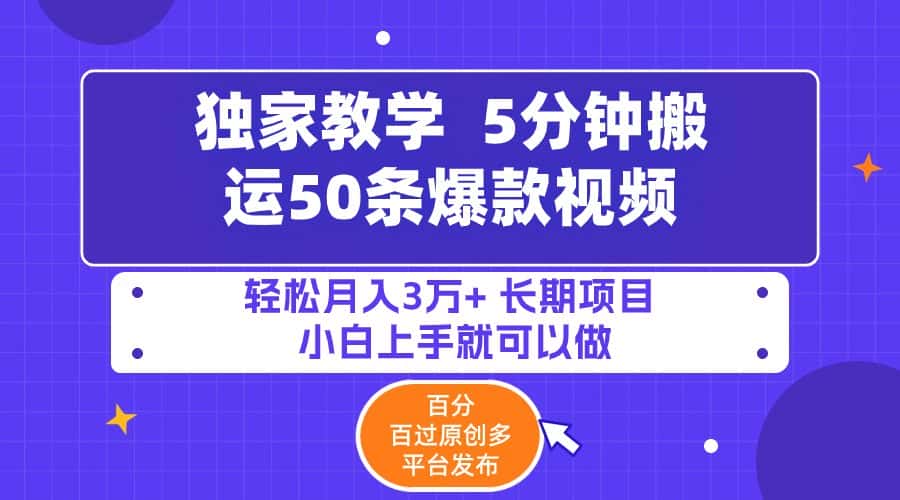 （9587期）5分钟搬运50条爆款视频!百分 百过原创，多平台发布，轻松月入3万+ 长期…-优优云创网