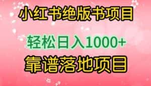 小红书绝版书项目，轻松日入1000+，靠谱落地项目-优优云创网