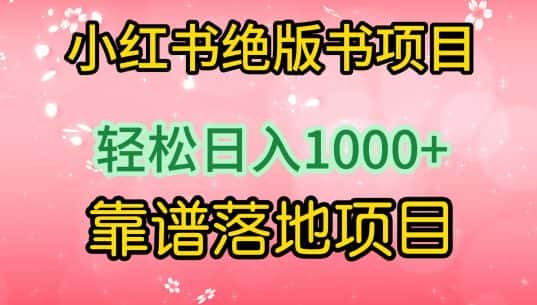 小红书绝版书项目，轻松日入1000+，靠谱落地项目-优优云创网
