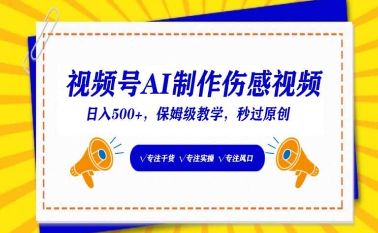 视频号AI制作伤感视频，日入500+，保姆级教学-优优云创网